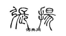 陳聲遠張揚篆書個性簽名怎么寫