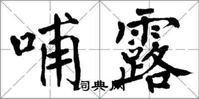 翁闓運哺露楷書怎么寫