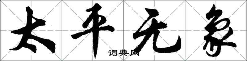 胡問遂太平無象行書怎么寫