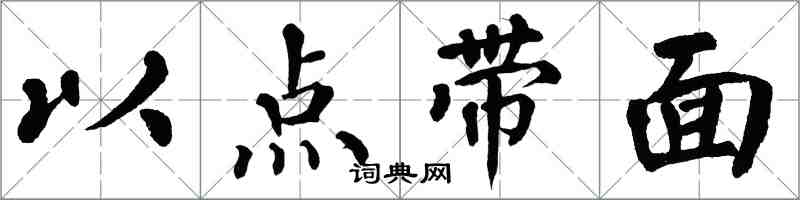 翁闓運以點帶面楷書怎么寫