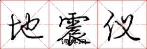 龐中華地震儀行書怎么寫