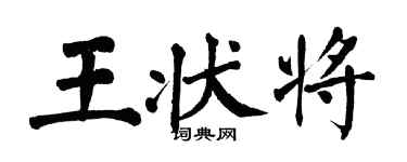 翁闓運王狀將楷書個性簽名怎么寫