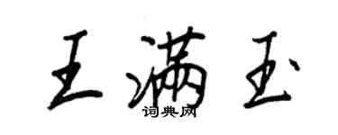 王正良王滿玉行書個性簽名怎么寫