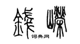 陳墨錢嶸篆書個性簽名怎么寫