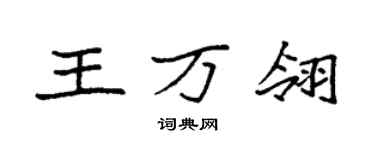 袁強王萬翎楷書個性簽名怎么寫