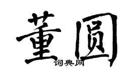 翁闓運董圓楷書個性簽名怎么寫