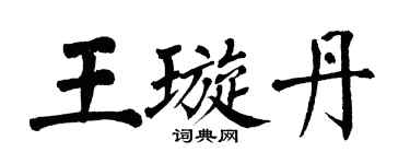 翁闓運王璇丹楷書個性簽名怎么寫
