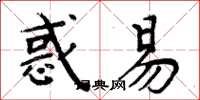 周炳元惑易楷書怎么寫