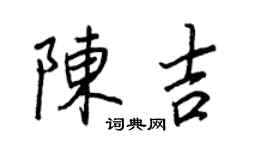 王正良陳吉行書個性簽名怎么寫