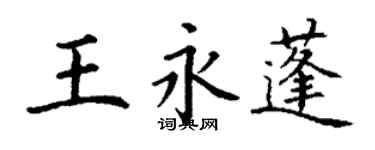 丁謙王永蓬楷書個性簽名怎么寫