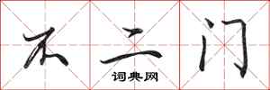 田英章不二門行書怎么寫