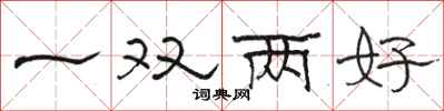 駱恆光一雙兩好隸書怎么寫
