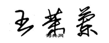 朱錫榮王茉蘭草書個性簽名怎么寫