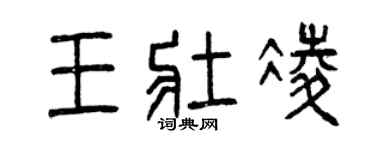 曾慶福王壯凌篆書個性簽名怎么寫