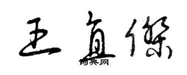 曾慶福王直傑草書個性簽名怎么寫