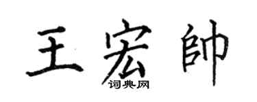 何伯昌王宏帥楷書個性簽名怎么寫