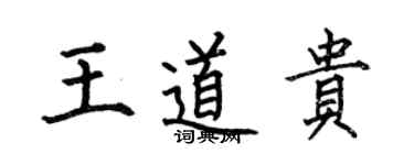 何伯昌王道貴楷書個性簽名怎么寫