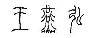 陳墨王燕弘篆書個性簽名怎么寫