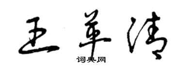 曾慶福王革清草書個性簽名怎么寫