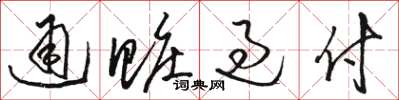 駱恆光通贓過付草書怎么寫