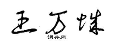 曾慶福王萬城草書個性簽名怎么寫