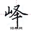 田英章寫的硬筆楷書嶧