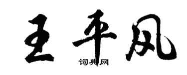 胡問遂王平風行書個性簽名怎么寫