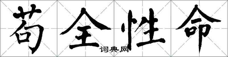 翁闓運苟全性命楷書怎么寫