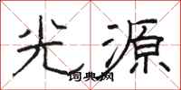 駱恆光光源隸書怎么寫