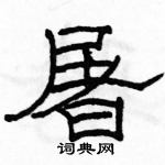 駱恆光寫的硬筆隸書屠