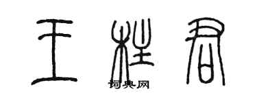 陳墨王柱君篆書個性簽名怎么寫