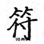 駱恆光寫的硬筆楷書符