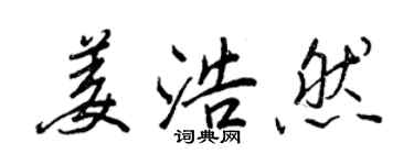 王正良姜浩然行書個性簽名怎么寫