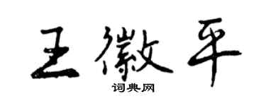 曾慶福王徽平行書個性簽名怎么寫