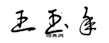 曾慶福王玉年草書個性簽名怎么寫