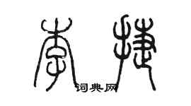 陳墨李捷篆書個性簽名怎么寫