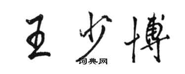 駱恆光王少博行書個性簽名怎么寫