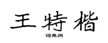 袁強王特楷楷書個性簽名怎么寫