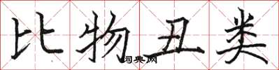 駱恆光比物醜類楷書怎么寫