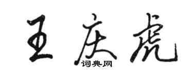 駱恆光王慶虎行書個性簽名怎么寫