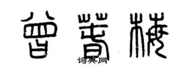 曾慶福曾春梅篆書個性簽名怎么寫