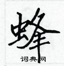 張標寫的硬筆楷書蜂