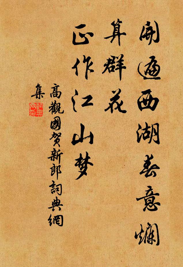 華清有夢亦狂顛,夜闌秉燭仍悁悁 詩詞名句