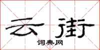 范連陞雲街隸書怎么寫