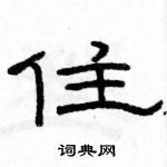 駱恆光寫的硬筆隸書住