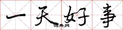 曾慶福一天好事行書怎么寫