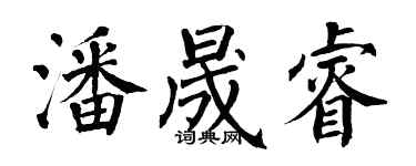 翁闓運潘晟睿楷書個性簽名怎么寫