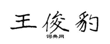 袁強王俊豹楷書個性簽名怎么寫