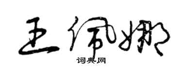 曾慶福王佩娜草書個性簽名怎么寫