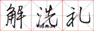 駱恆光解洗禮行書怎么寫
